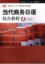 当代商务日语综合教程 4 中级 下