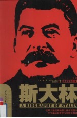 斯大林 上