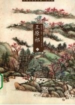 王原祁 上