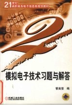 模拟电子技术习题与解答