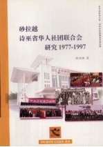 砂拉越诗巫省华人社团联合会研究（1977-1997）