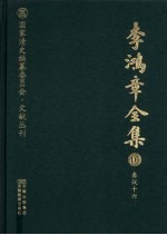 李鸿章全集 16 奏议十六