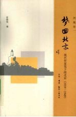 梦回北京 现代作家笔下的北京 1919-1949