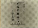 广东佛教概况