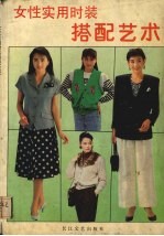 女性实用时装搭配艺术 2