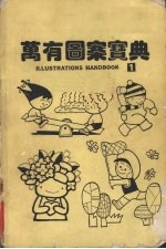万有图案宝典 1