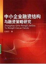 中小企业融资结构与融资策略研究
