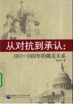 从对抗到承认 1917-1933年的俄美关系