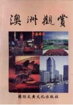 澳洲观赏