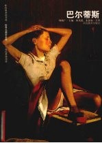 20世纪贵族画家 巴尔蒂斯