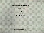 近代中国女权运动史料 1842-1911 上