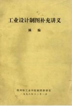 工业设计制图补充讲义 摘编
