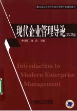 现代企业管理导论