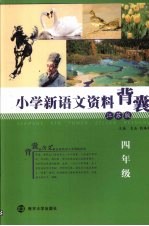 小学新语文资料背囊 四年级 江苏版
