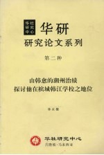 华研研究论文系列 第二种 由韩愈的潮州治绩探讨他在槟城韩江学校之地位