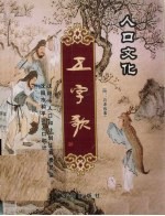 人口文化五字决 附:百孝故事