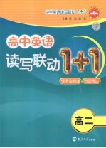 高中英语读写联动1+1 高二 任务型阅读+书面表达