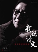 我说语文:语文教学退思录