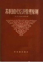 苏联国民经济管理原则