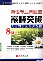 英语专业新题型巅峰突破 8级人文知识及短文改错