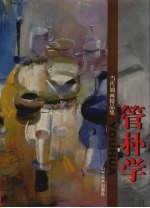 当代油画精品:管朴学