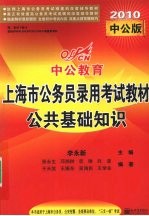 上海市公务员录用考试教材 公共基础知识 2010中公版