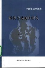 版权交易制度研究