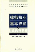 律师执业基本技能 下