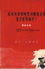 反对美帝侵略坚决解放台湾保卫世界和平!