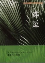 绵延:大马译创会会员文集 中文二