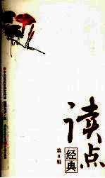 读点经典 第8辑