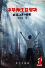 中华养生益智功:高级功法一级功