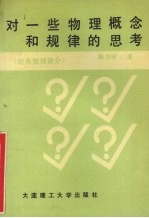对一些物理概念和规律的思考 经典物理部分