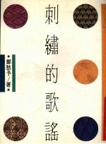 刺绣的歌谣