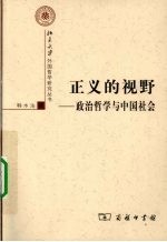 正义的视野 政治哲学与中国社会