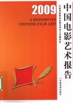 中国电影艺术报告 2009