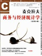 麦克拉夫商务与经济统计学 原书第10版
