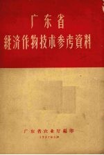 广东省经济作物技术参考资料