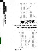知识管理 知识经济时代出版企业管理模式探索