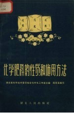化学肥料的性质和施用办法