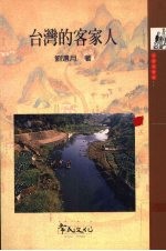 台湾的客家人
