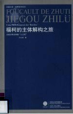 福柯的主体解构之旅 从知识考古学到“人之死”