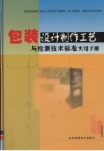 包装设计制作工艺与检测技术标准实用手册 第2卷