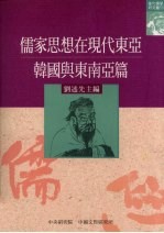 儒家思想在现代东亚 韩国与东南亚篇