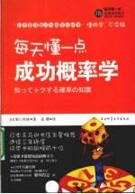 每天懂一点成功概率学