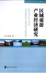 区域旅游产业经济研究