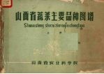 山西省蔬菜主要品种图谱 上