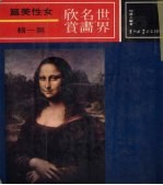 世界名画欣赏 女性美篇