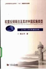 欧盟反倾销法及其对中国实施类型 以1993-2002年案例为例