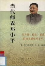 当代师表邓小平 从传道、授业、解惑的视角感悟邓小平